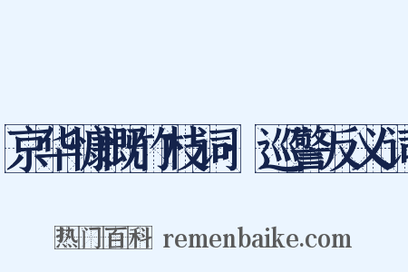 京华慷慨竹枝词·巡警反义词是什么意思的图片